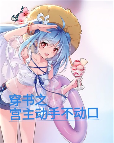 穿书之宫主动手不动口