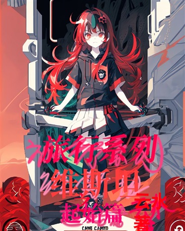 旅行系列：维斯坦之起始篇