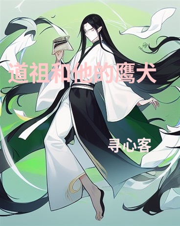 道祖和他的鹰犬