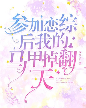 参加恋综后我的马甲掉翻天