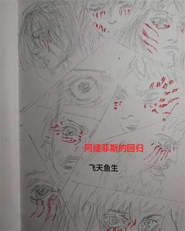 阿缇菲斯的回归