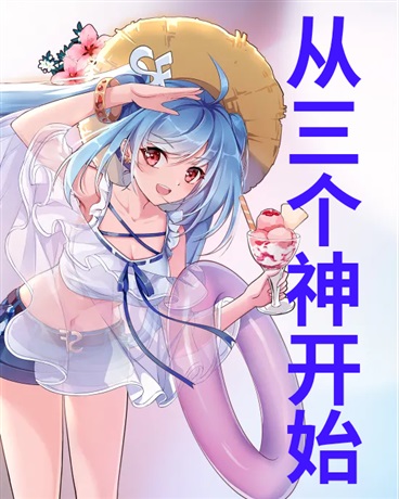 从3个神开始