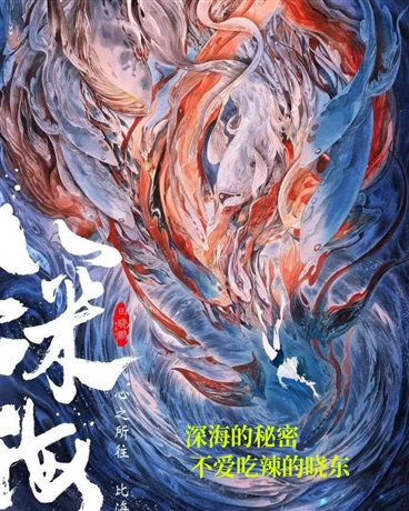 深海的秘密