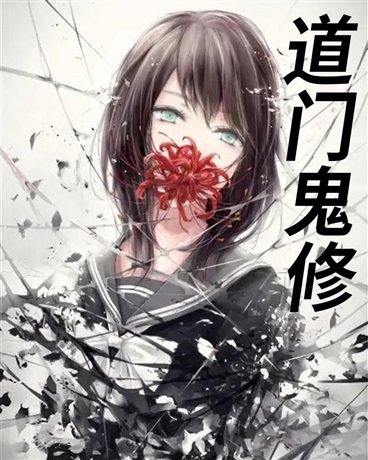 道门鬼修