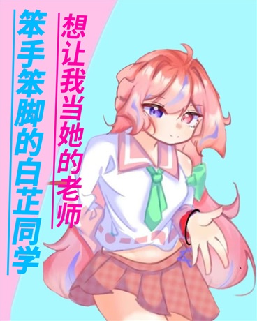 笨手笨脚的白芷同学想让我教她
