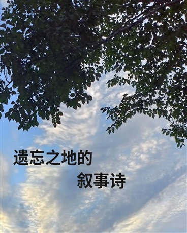 遗忘之地的叙事诗