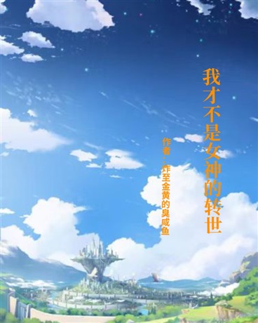 我才不是女神的转世