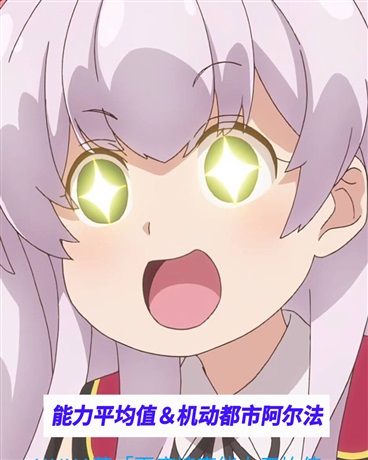 能力平均值梦幻联动