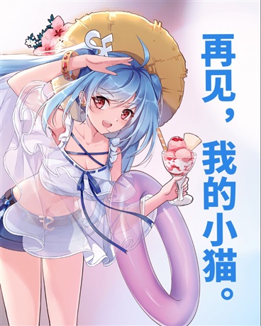 再见，我的小猫