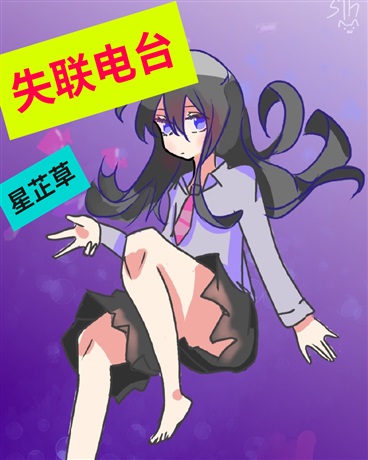 失联电台