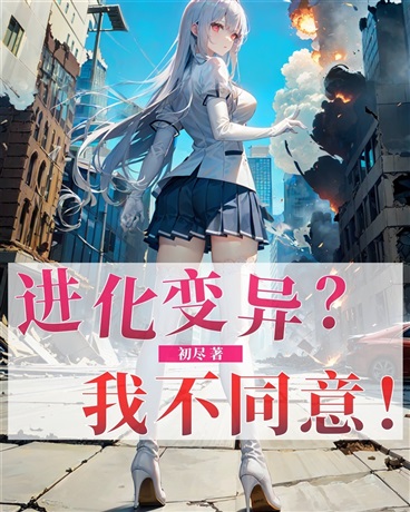 进化变异？我不同意！