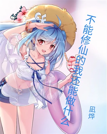 不能修仙的我还能干什么