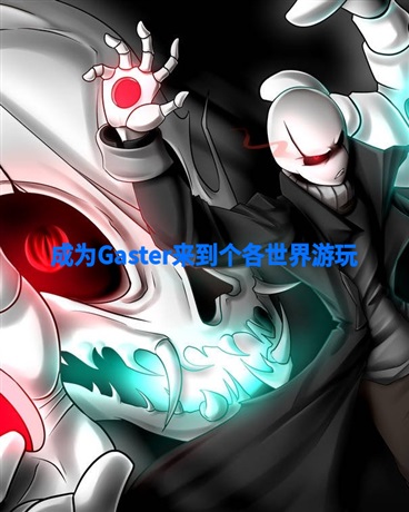 Gaster来到个各宇宙游玩