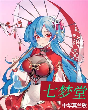 七梦堂非正式版