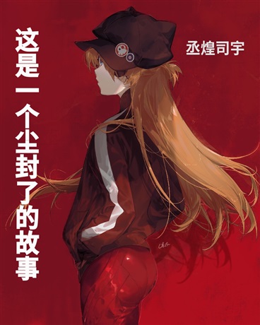这是一个尘封了的故事