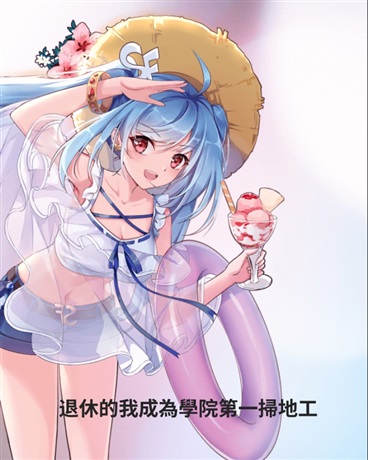 退休的我成為學院第一掃地工