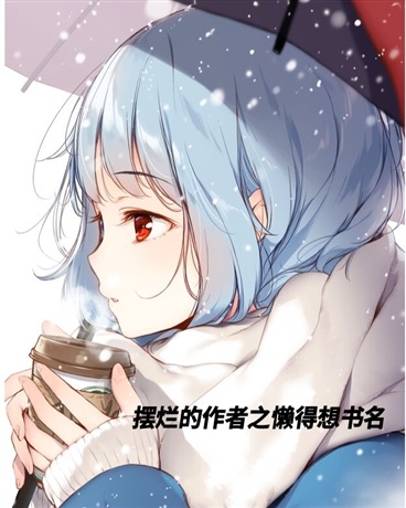 摆烂的作者之懒得想书名