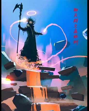 聊天群之森林树