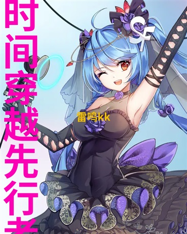 时间穿越先行者