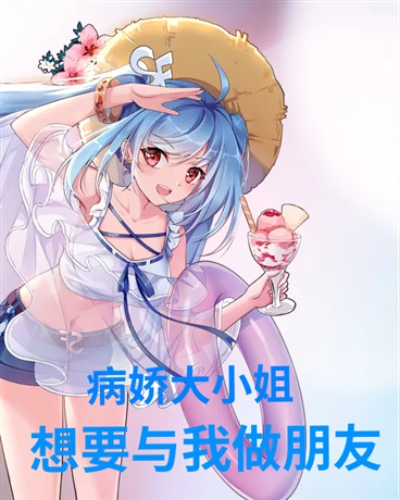 弥音同学想要与我做朋友