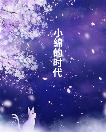 宝可夢之小绵的时代