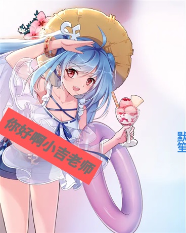 你好啊小吉老师