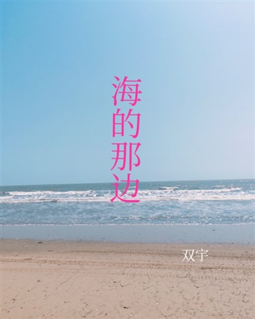 海的那边