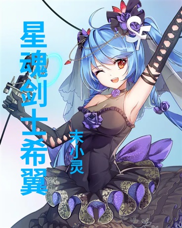 星灵之域