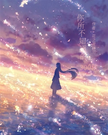 你所不知道的300秒