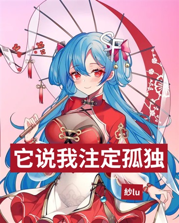 它说我注定孤独