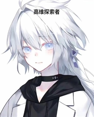 高维探索者