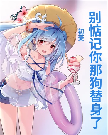 魂兮归来，我成了偶像的白月光？