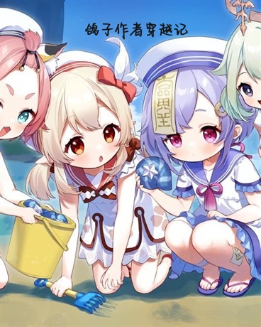 鸽子作者穿越记