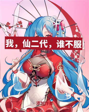 我仙二代谁不服