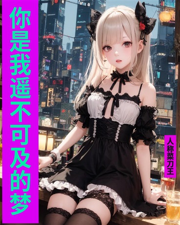 你是我遥不可及的梦