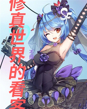 修真世界的看客