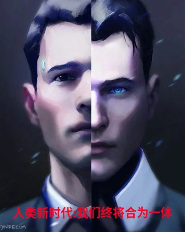 人类新时代:我们终会融为一体