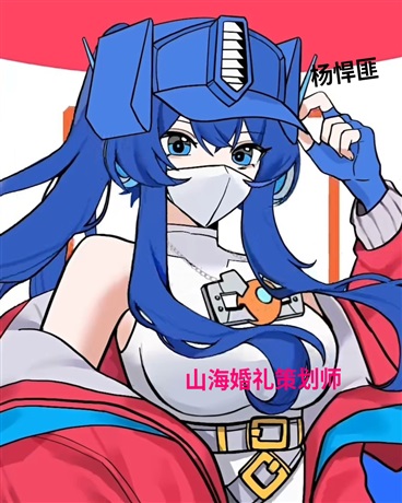 山海婚礼策划师