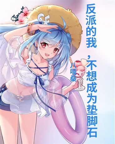 反派的我，不想成为垫脚石