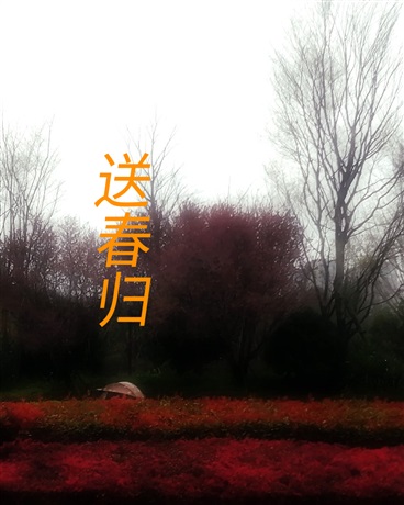 送春归