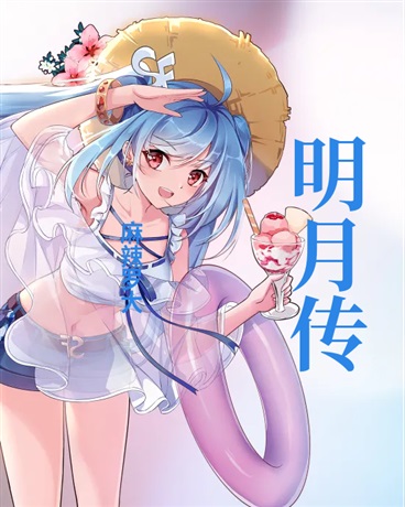 明月传