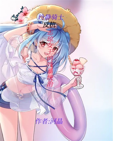 玲静骑士反抗志琼女王的残暴统治