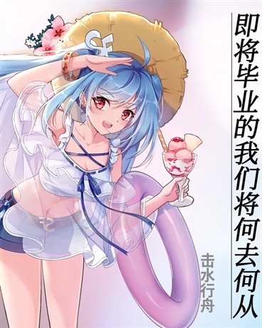 即将毕业的我们将何去何从