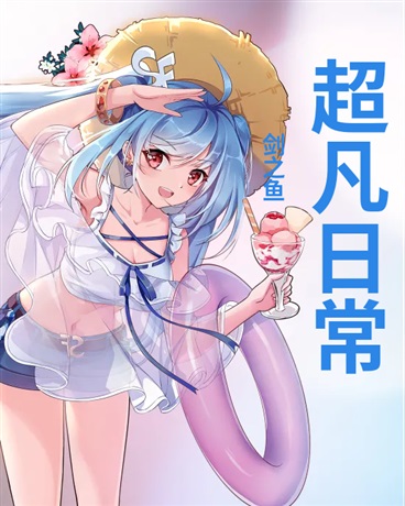 超凡日常