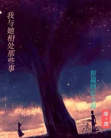 我与她相处那些事