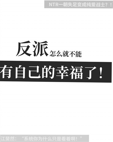 反派怎么就不能有自己的幸福了