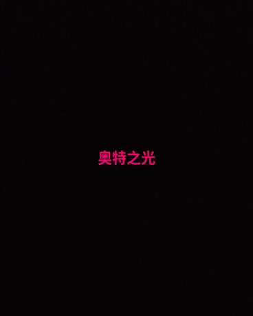 光的续传