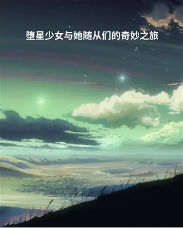 堕星少女与她随从们的奇妙之旅