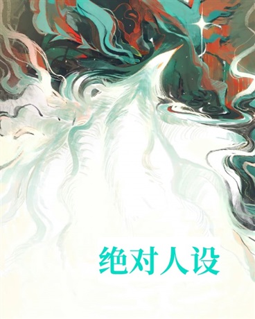 绝对人设