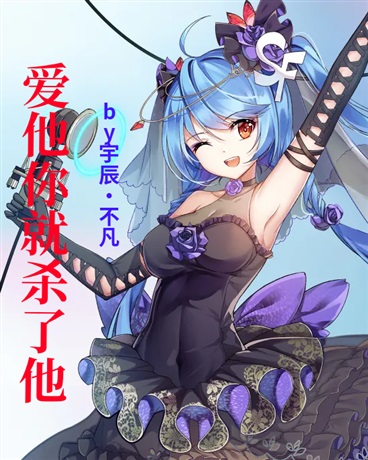 爱他你就杀了他